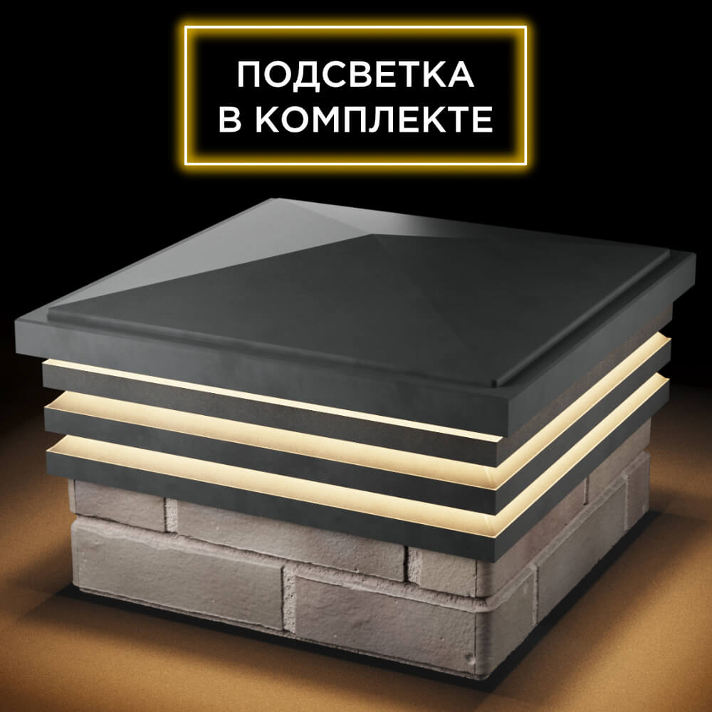 Колпак Zking Бона ХайТек Серый на столб 1.5х1.5 кирпича (385х385мм) с подсветкой в Орехово-Зуево фото