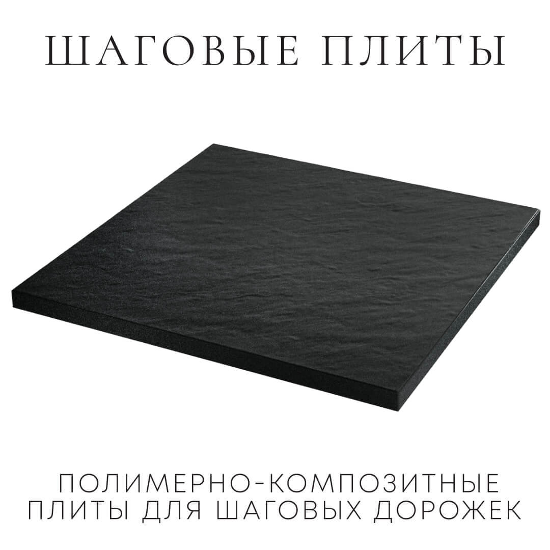 Шаговая плита STONE Черный Сланец 990х990х55мм в Орехово-Зуево фото