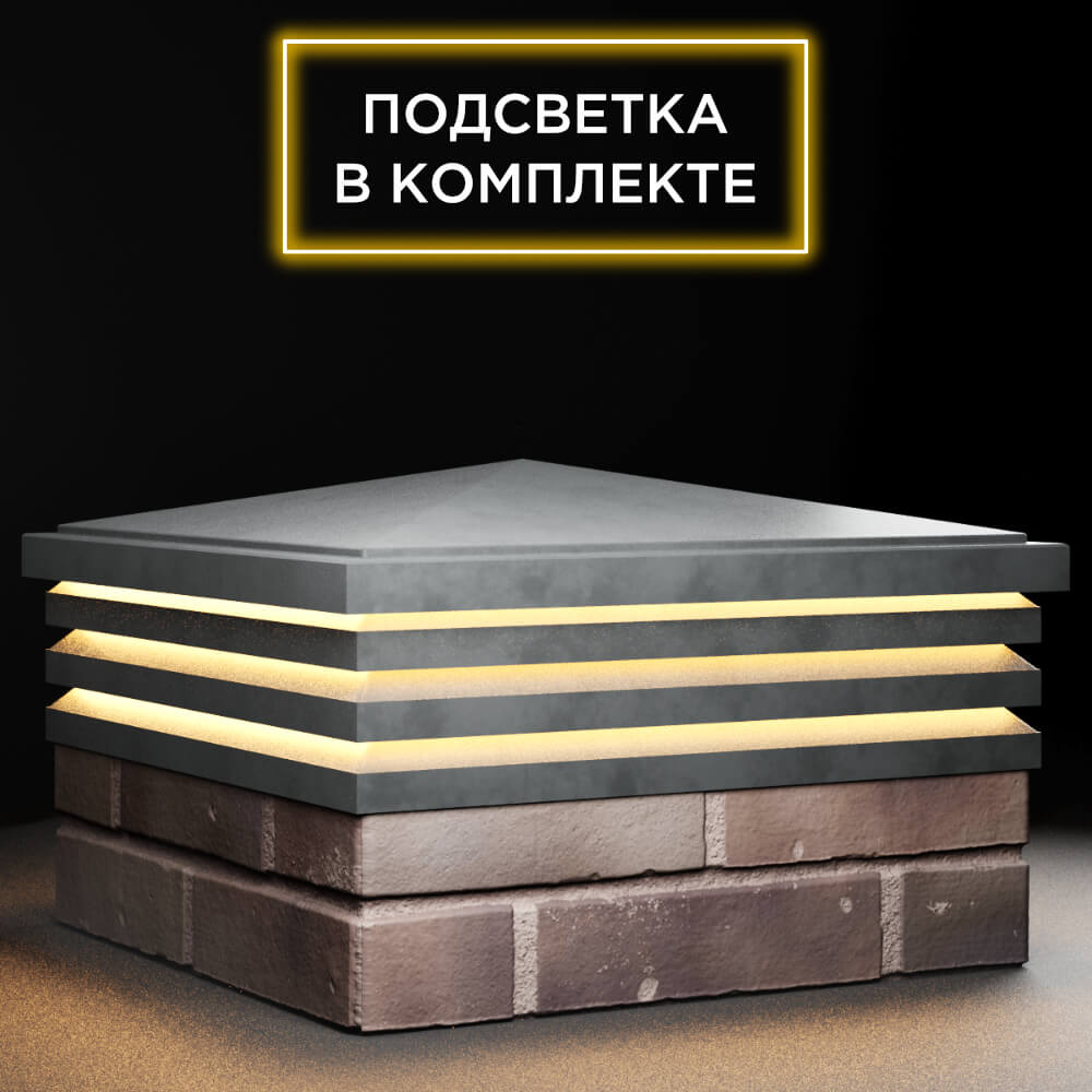 Колпак Zking Бона ХайТек Серый на столб 2х2 кирпича (513х513мм) с подсветкой в Орехово-Зуево фото