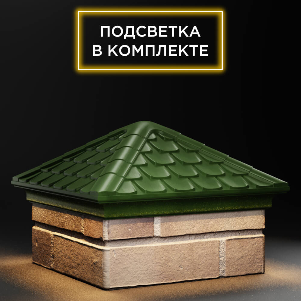 Колпак Zking Эльбрус Зеленый на столб 1.5х1.5 кирпича (385х385мм) с подсветкой в Орехово-Зуево фото