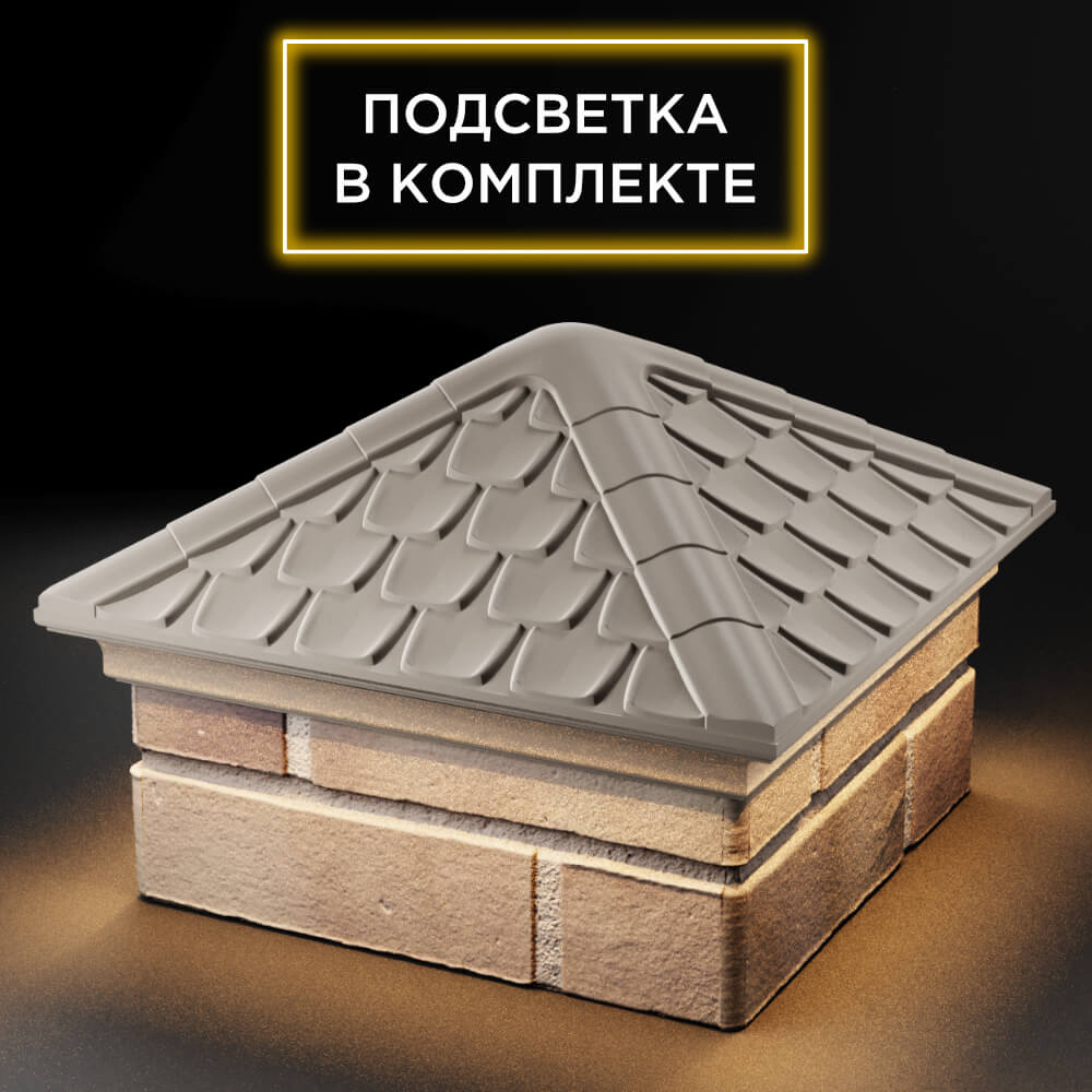 Колпак Zking Эльбрус Бежевый на столб 1.5х1.5 кирпича (385х385мм) с подсветкой в Орехово-Зуево фото