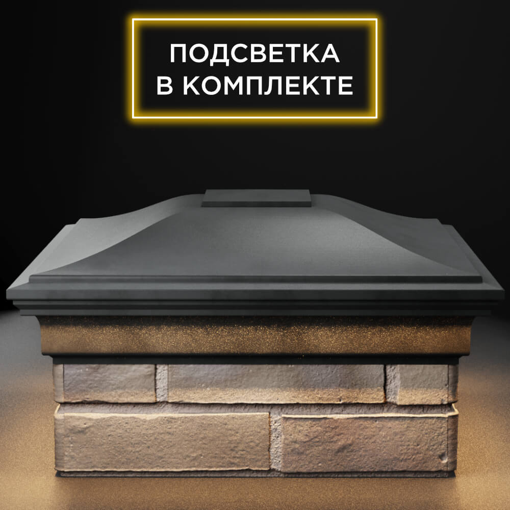 Колпак Zking Монблан Серый на столб 1.5х1.5 кирпича (385х385мм) с подсветкой Орехово-Зуево фото