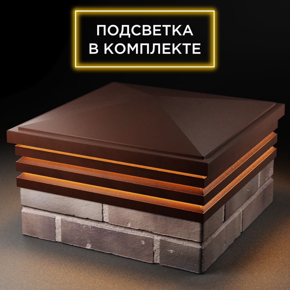 Колпак Zking Бона ХайТек Коричневый на столб 2х2 кирпича (513х513мм) с подсветкой в Орехово-Зуево фото
