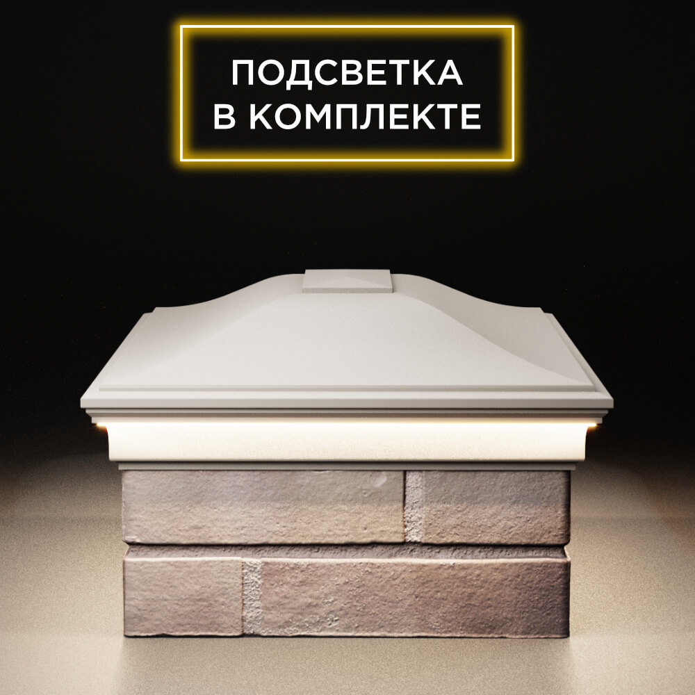 Колпак Zking Монблан Бежевый на столб 2х1.5 кирпича (515х385мм) c подсветкой в Орехово-Зуево фото