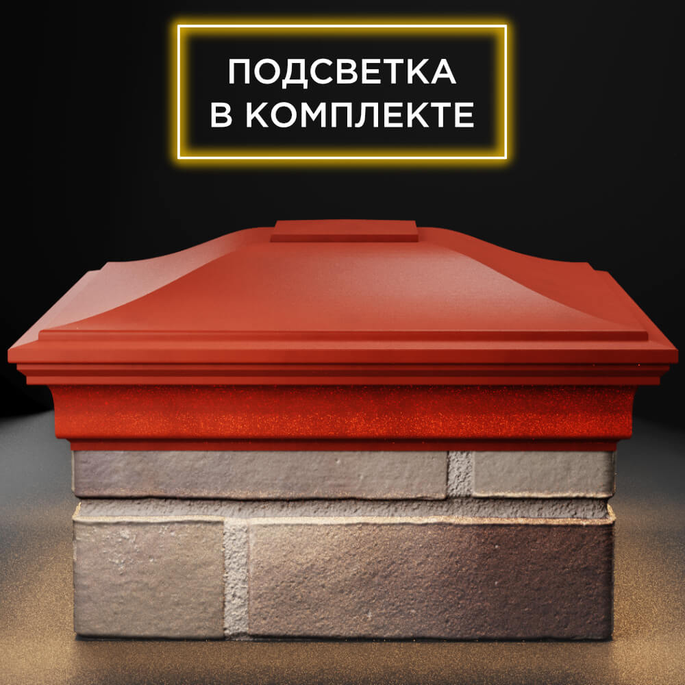 Колпак Zking Монблан Красный на столб 1.5х1.5 кирпича (385х385мм) с подсветкой Орехово-Зуево фото