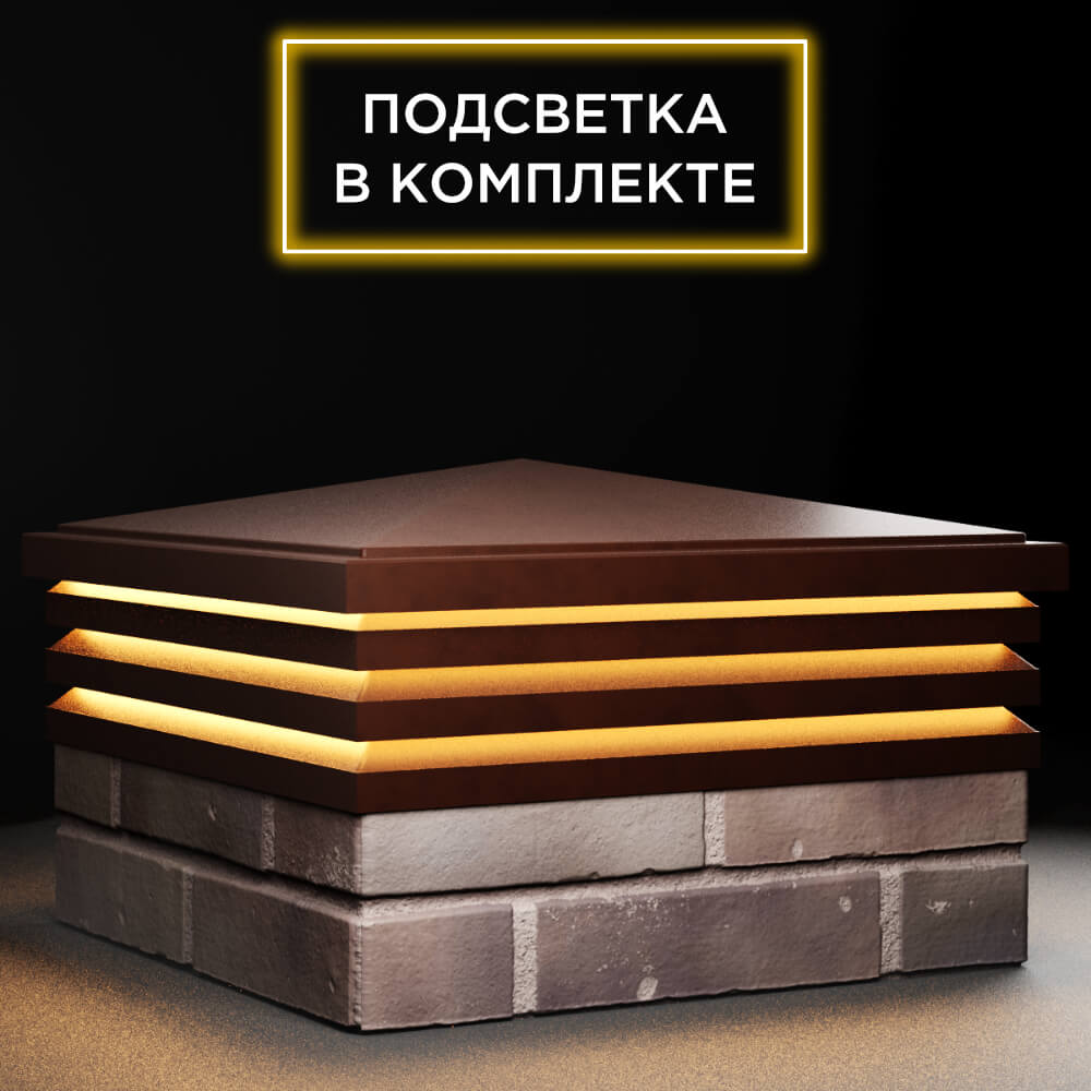 Колпак Zking Бона ХайТек Коричневый на столб 2х2 кирпича (513х513мм) с подсветкой в Орехово-Зуево фото