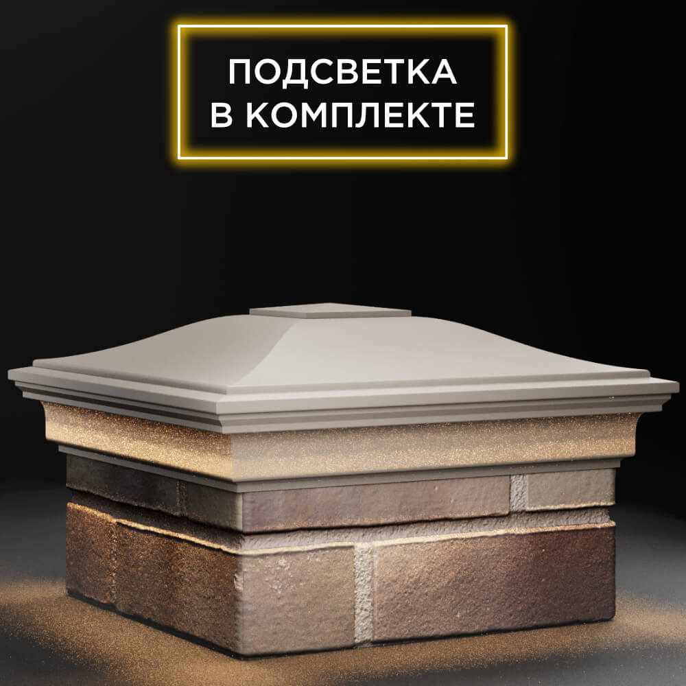 Колпак Zking Монблан Бежевый на столб 1.5х1.5 кирпича (385х385мм) с подсветкой в Орехово-Зуево фото