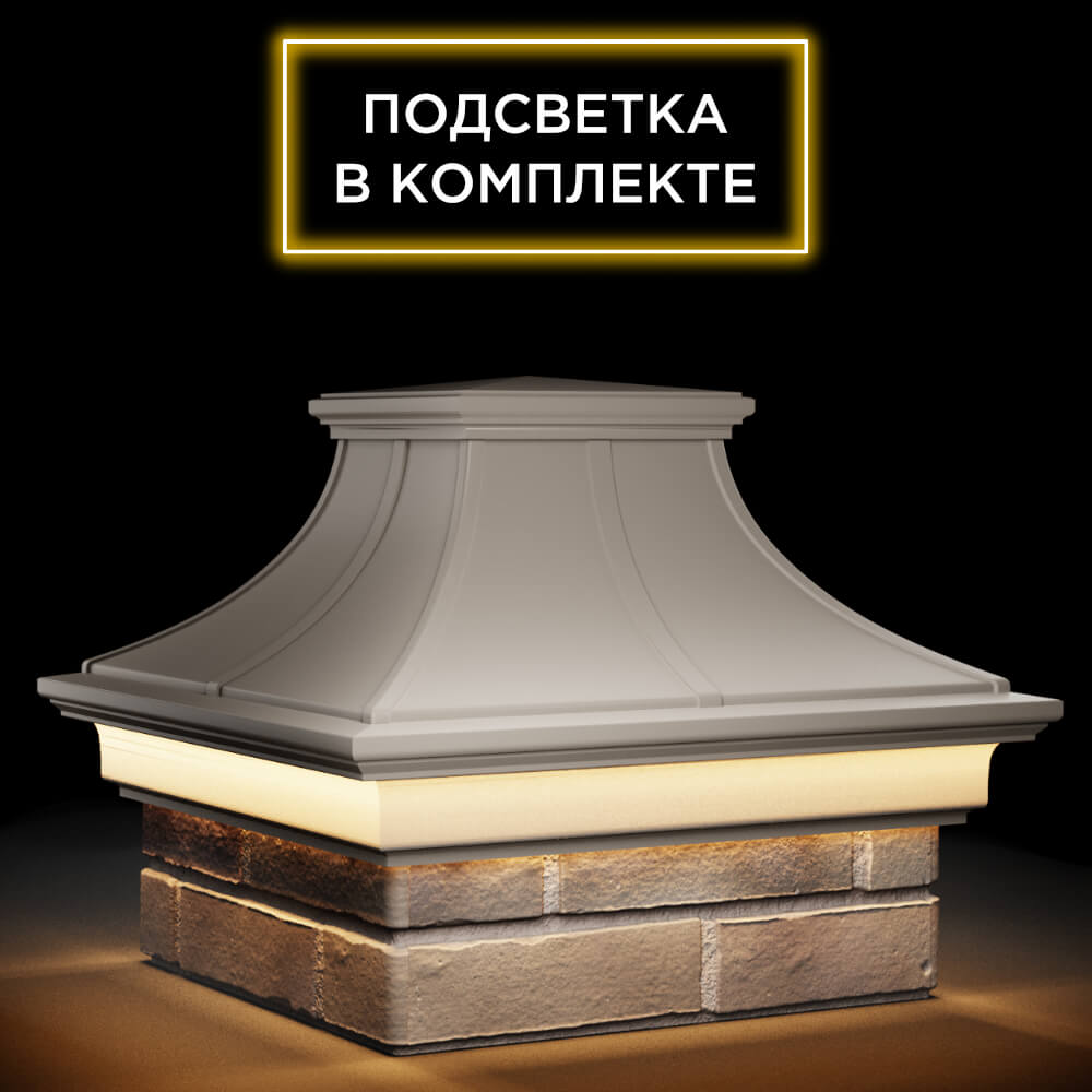 Колпак Zking Монблан Премиум Бежевый на столб 1.5х1.5 кирпича (385х385мм) с подсветкой в Орехово-Зуево фото