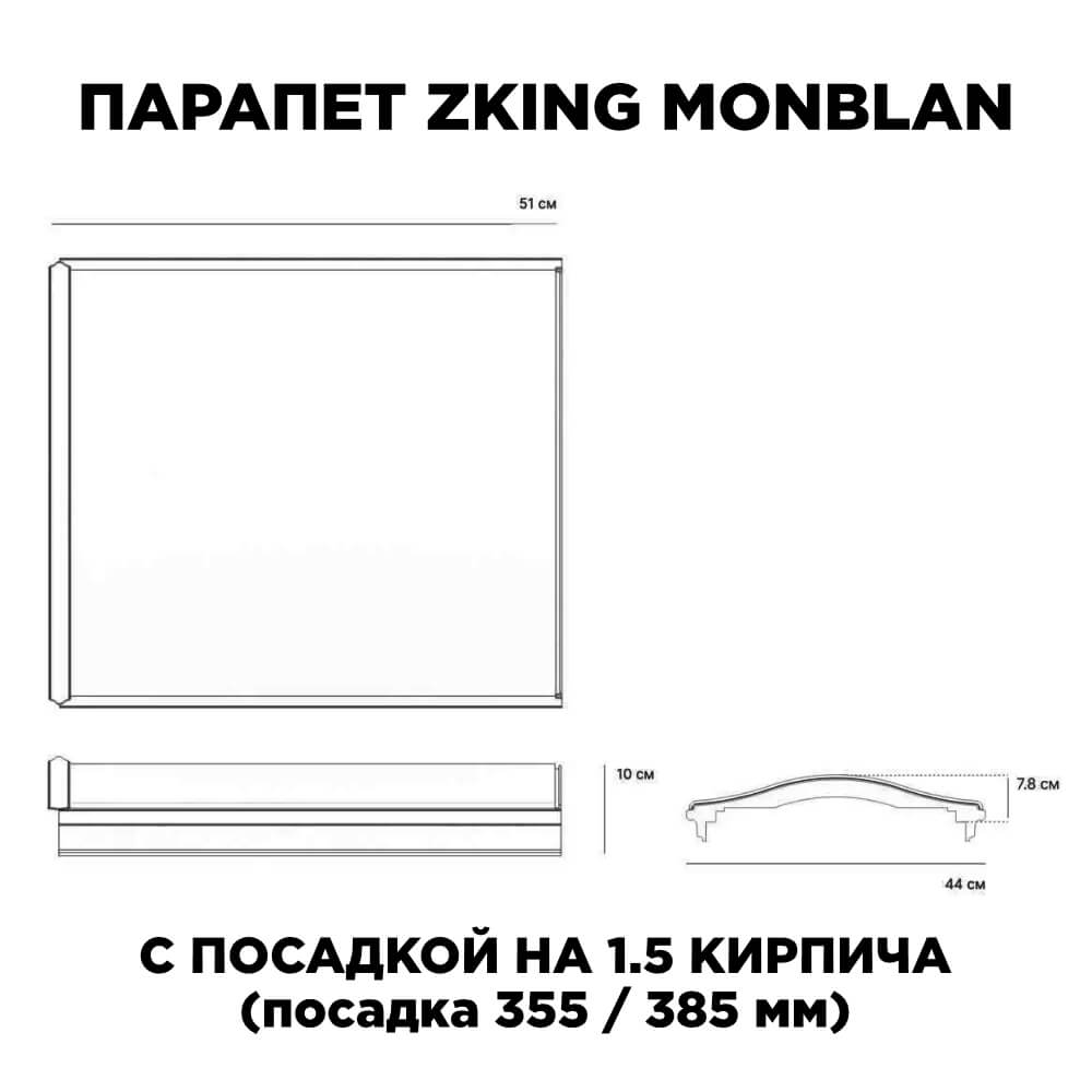 Парапет Zking Монблан Серый посадка на 1.5 кирпича (355/385мм) в Орехово-Зуево фото