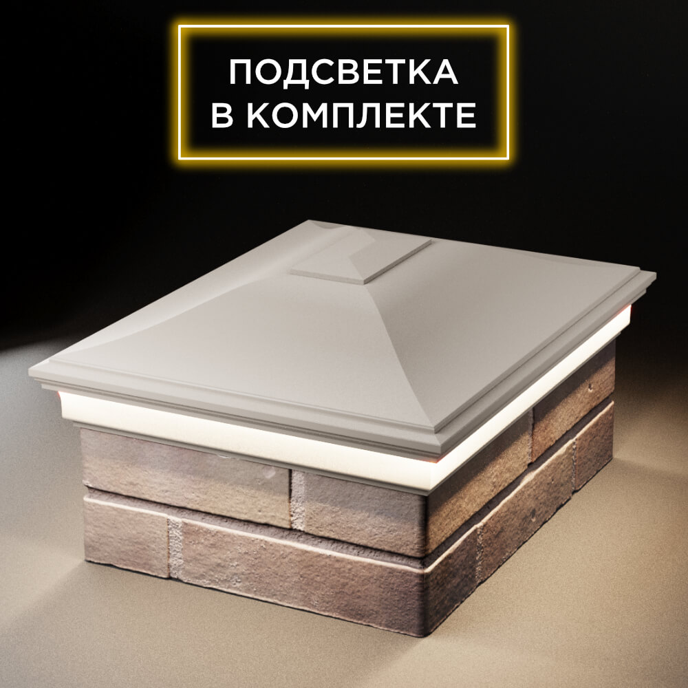 Колпак Zking Монблан Бежевый на столб 2х1.5 кирпича (515х385мм) c подсветкой Орехово-Зуево фото