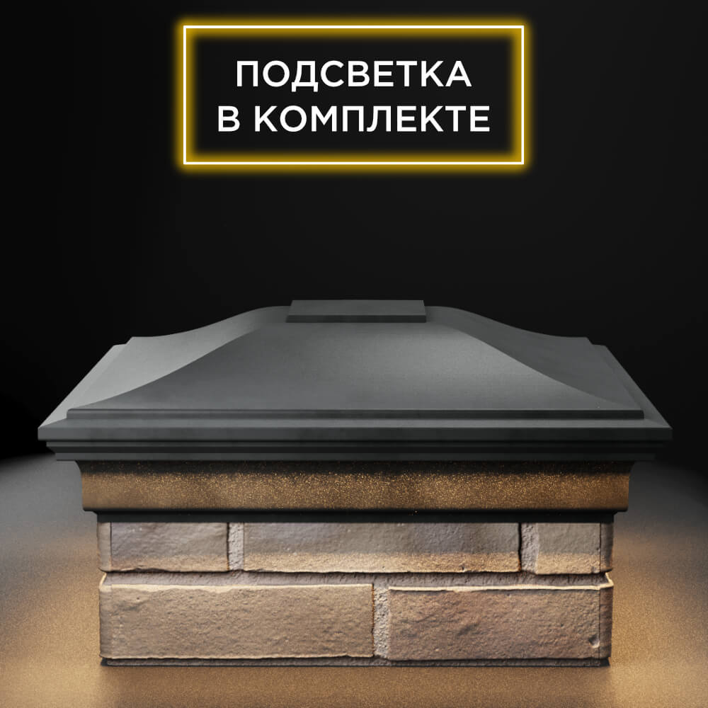 Колпак Zking Монблан Серый на столб 1.5х1.5 еврокирпича 0.7НФ (355х355мм) c подсветкой Орехово-Зуево фото