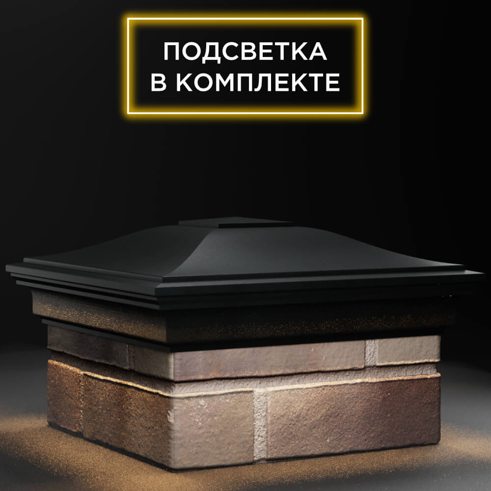 Колпак Zking Монблан Черный на столб 1.5х1.5 кирпича (385х385мм) с подсветкой в Орехово-Зуево фото
