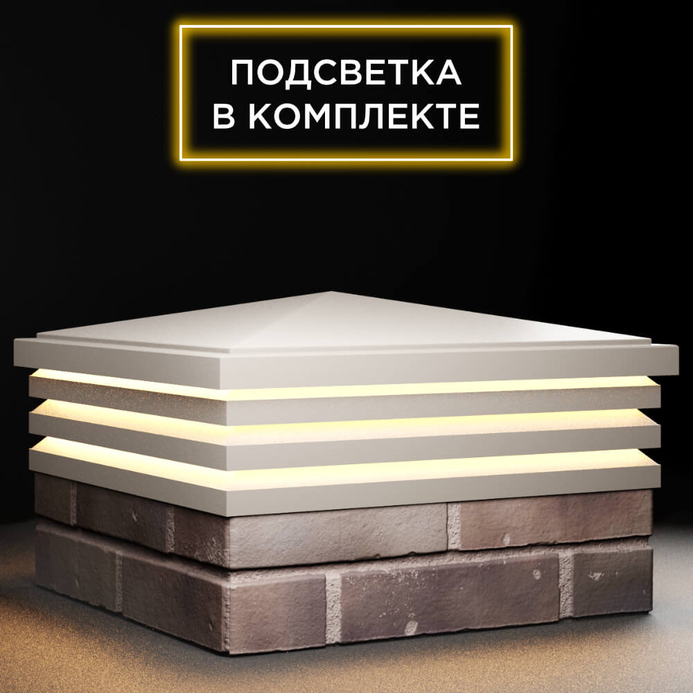 Колпак Zking Бона ХайТек Бежевый на столб 2х2 кирпича (513х513мм) с подсветкой в Орехово-Зуево фото