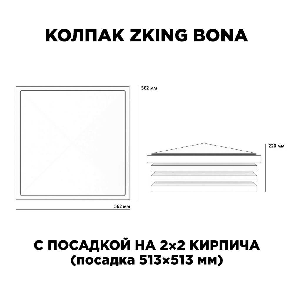 Колпак Zking Бона ХайТек Черный на столб 2х2 кирпича (513х513мм) с подсветкой в Орехово-Зуево фото