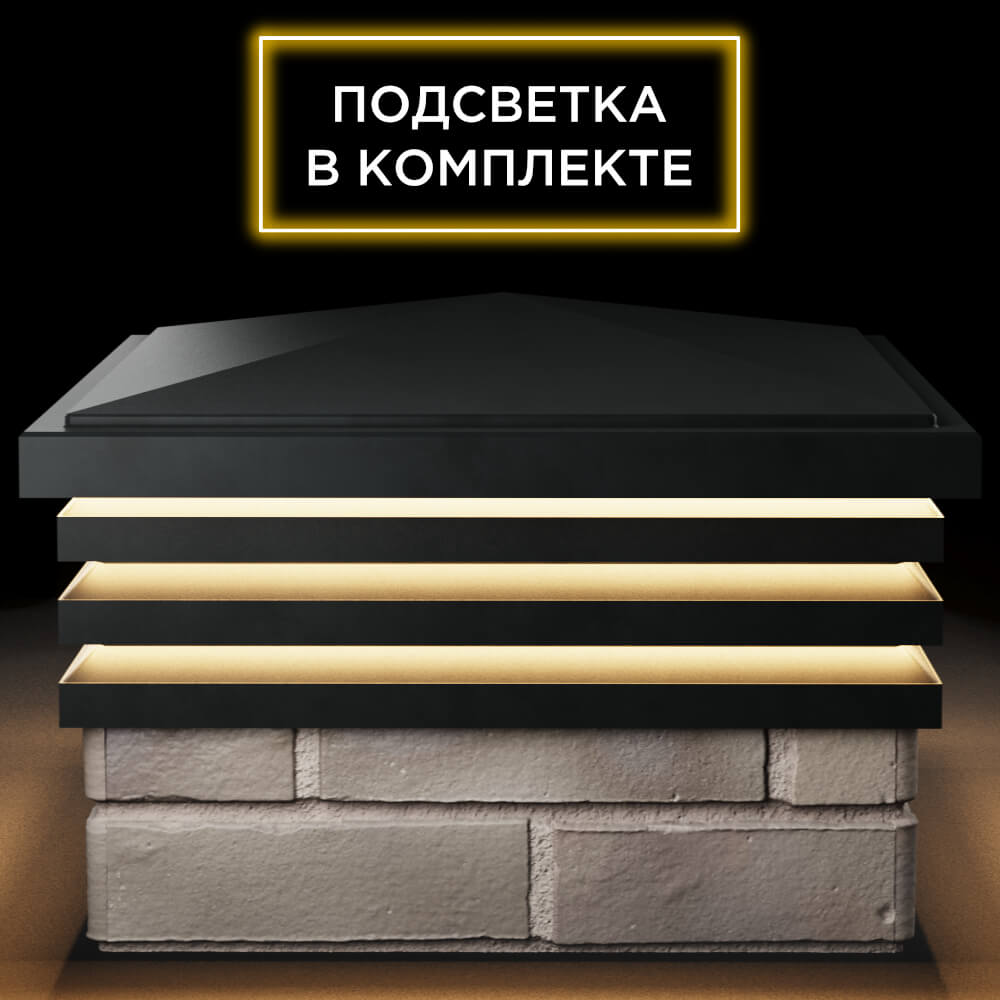 Колпак Zking Бона ХайТек Черный на столб 1.5х1.5 кирпича (385х385мм) с подсветкой Орехово-Зуево фото