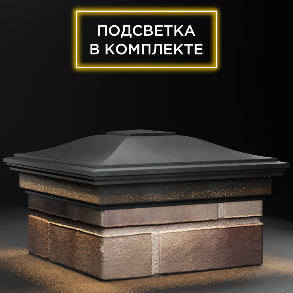 Колпак Zking Монблан Серый на столб 1.5х1.5 кирпича (385х385мм) с подсветкой в Орехово-Зуево фото