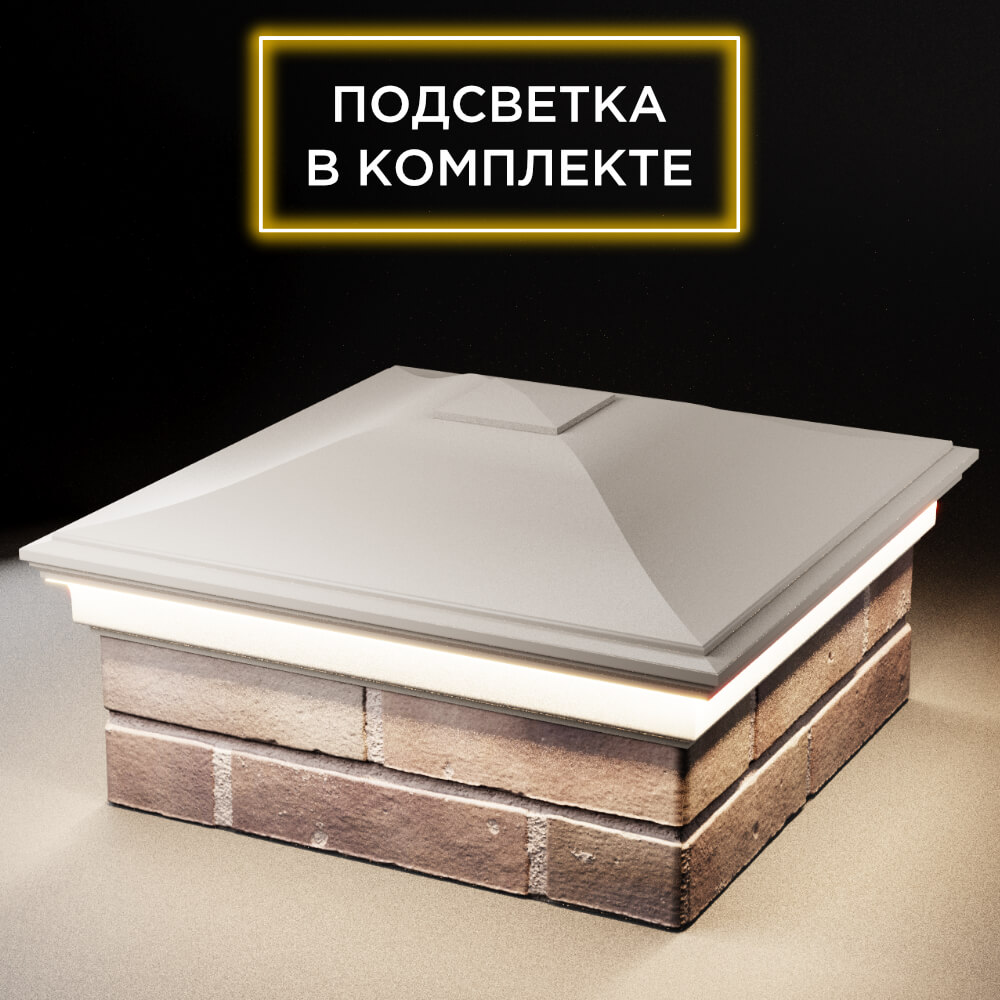 Колпак Zking Монблан Бежевый на столб 2х2 кирпича (515х515мм) c подсветкой в Орехово-Зуево фото