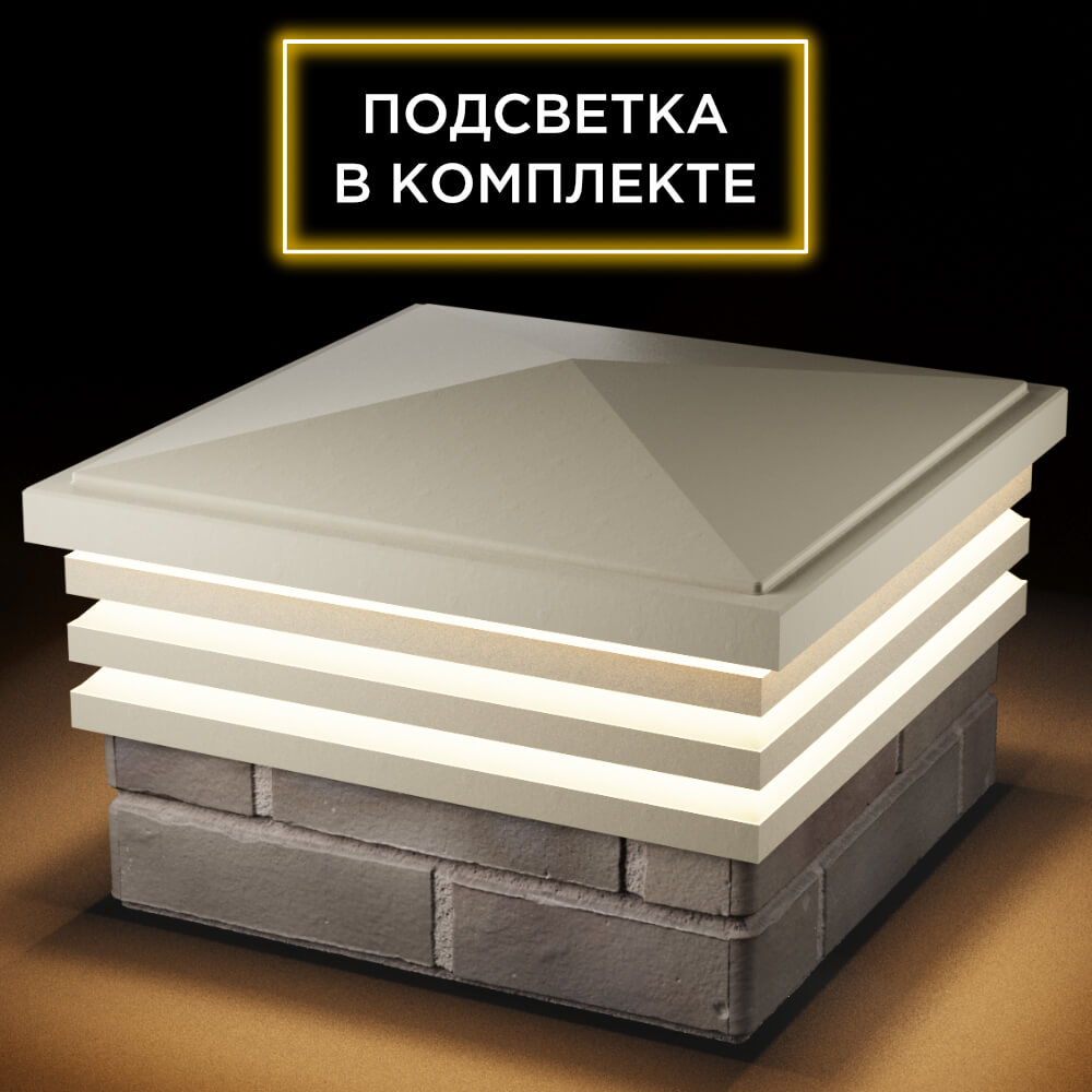 Колпак Zking Бона ХайТек Бежевый на столб 1.5х1.5 кирпича (385х385мм) с подсветкой в Орехово-Зуево фото
