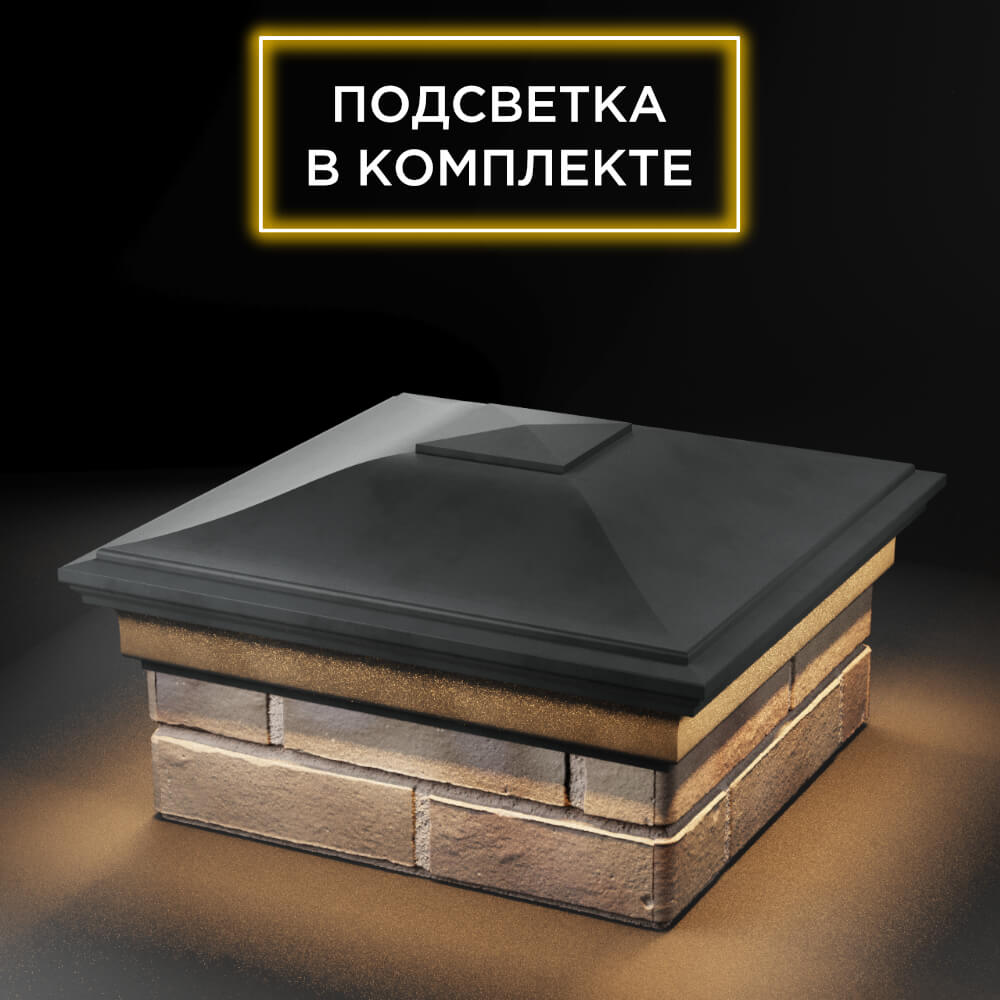 Колпак Zking Монблан Серый на столб 1.5х1.5 еврокирпича 0.7НФ (355х355мм) c подсветкой в Орехово-Зуево фото