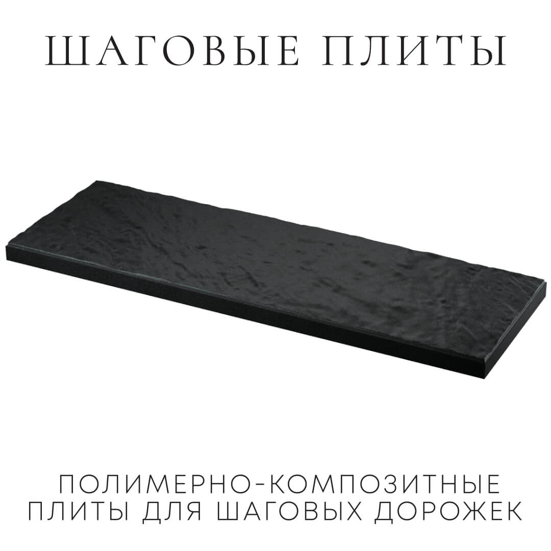 Шаговая плита STONE Черный Сланец 990х330х55мм в Орехово-Зуево фото