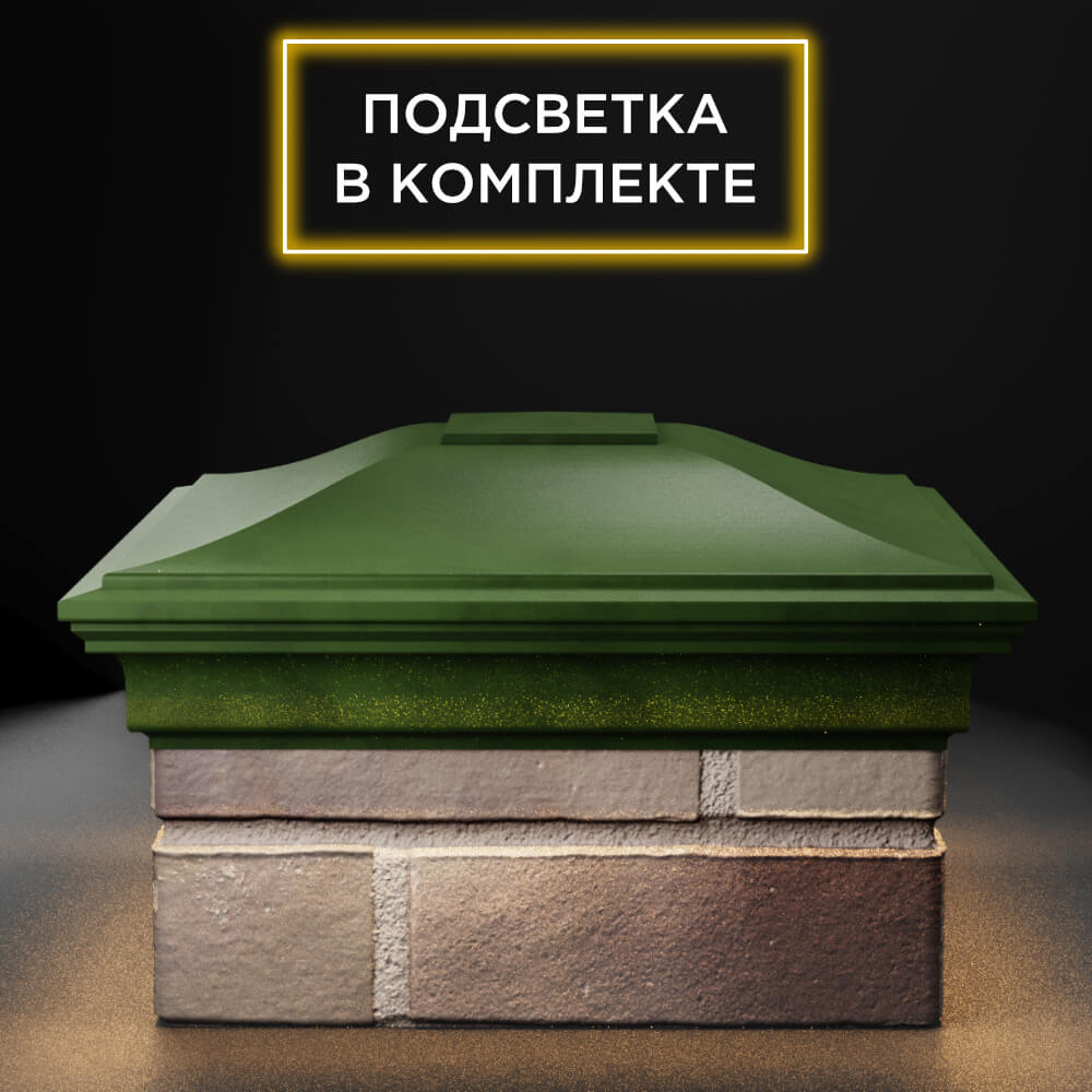 Колпак Zking Монблан Зеленый на столб 1.5х1.5 еврокирпича 0.7НФ (355х355мм) c подсветкой Орехово-Зуево фото