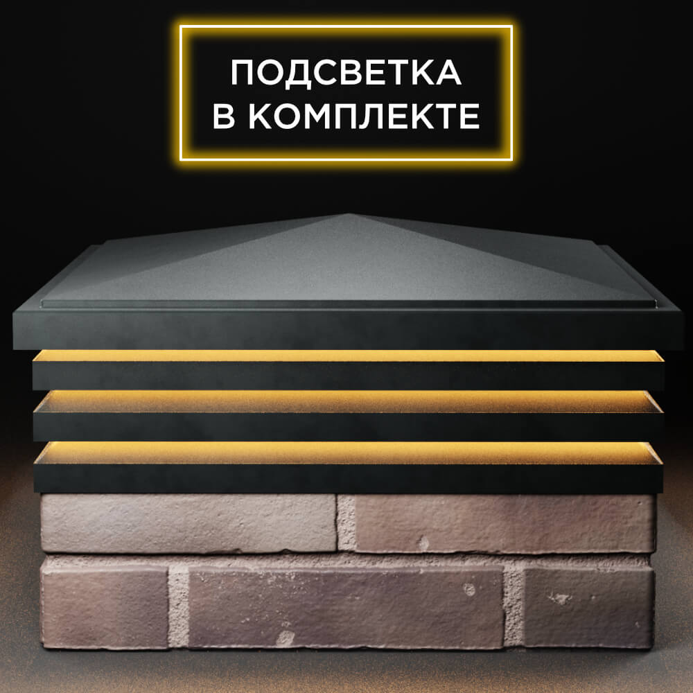 Колпак Zking Бона ХайТек Черный на столб 2х2 кирпича (513х513мм) с подсветкой Орехово-Зуево фото
