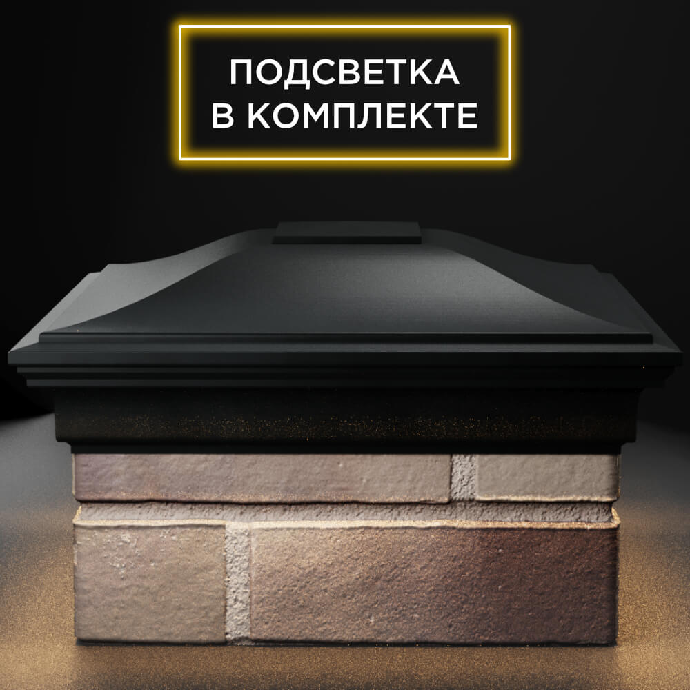 Колпак Zking Монблан Черный на столб 1.5х1.5 кирпича (385х385мм) с подсветкой Орехово-Зуево фото
