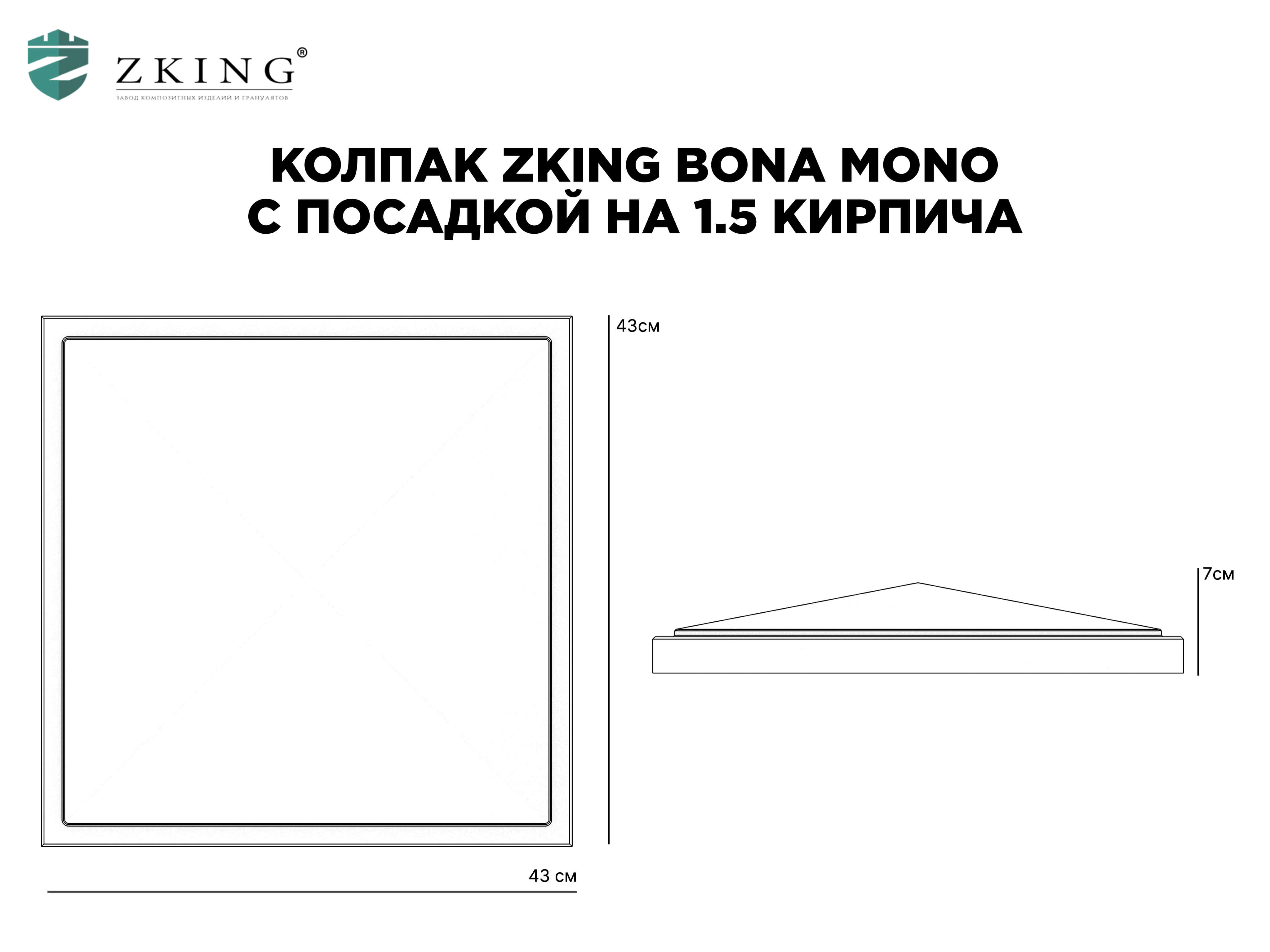 Колпак Zking БонаМоно Коричневый на столб 1.5х1.5 кирпича (385х385, 400х400мм) в Орехово-Зуево фото