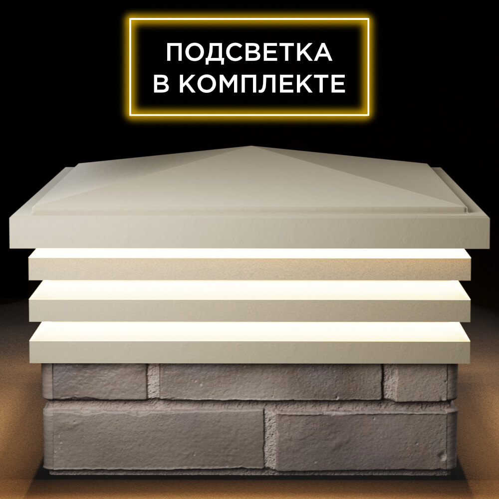 Колпак Zking Бона ХайТек Бежевый на столб 1.5х1.5 кирпича (385х385мм) с подсветкой Орехово-Зуево фото
