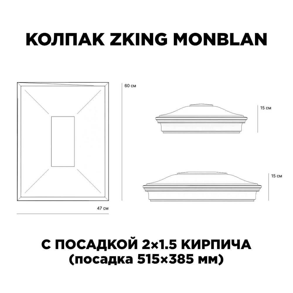 Колпак Zking Монблан Красный на столб 2х1.5 кирпича (515х385мм) c подсветкой в Орехово-Зуево фото
