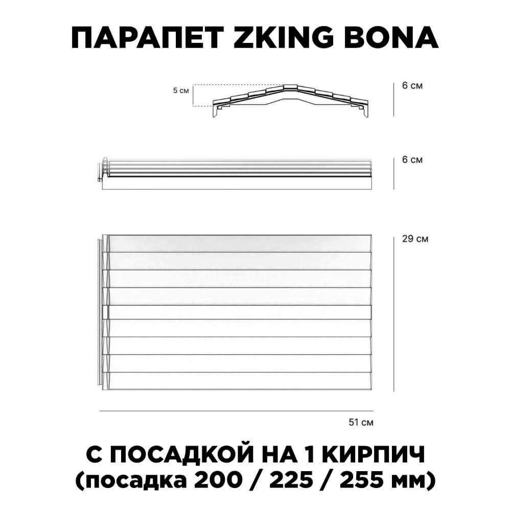 Парапет Zking Бона ХайТек Серый с посадкой на 1 кирпич (200/225/255мм) в Орехово-Зуево фото