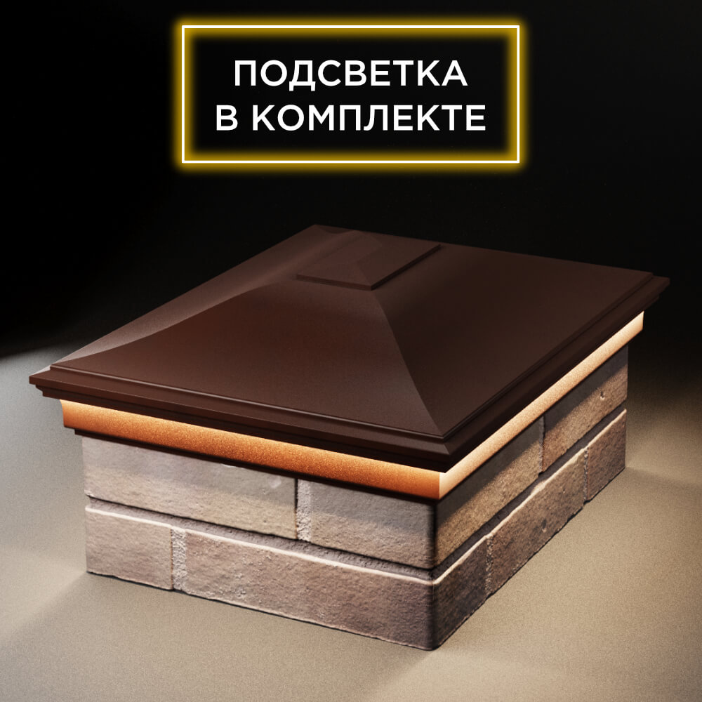 Колпак Zking Монблан Коричневый на столб 2х1.5 кирпича (515х385мм) c подсветкой Орехово-Зуево фото