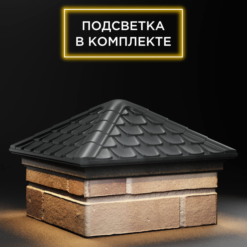 Колпак Zking Эльбрус Серый на столб 1.5х1.5 кирпича (385х385мм) с подсветкой в Орехово-Зуево фото