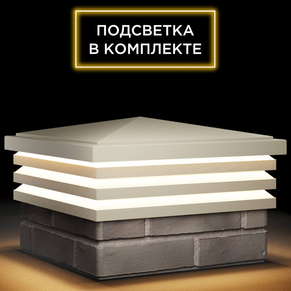 Колпак Zking Бона ХайТек Бежевый на столб 1.5х1.5 кирпича (385х385мм) с подсветкой в Орехово-Зуево фото