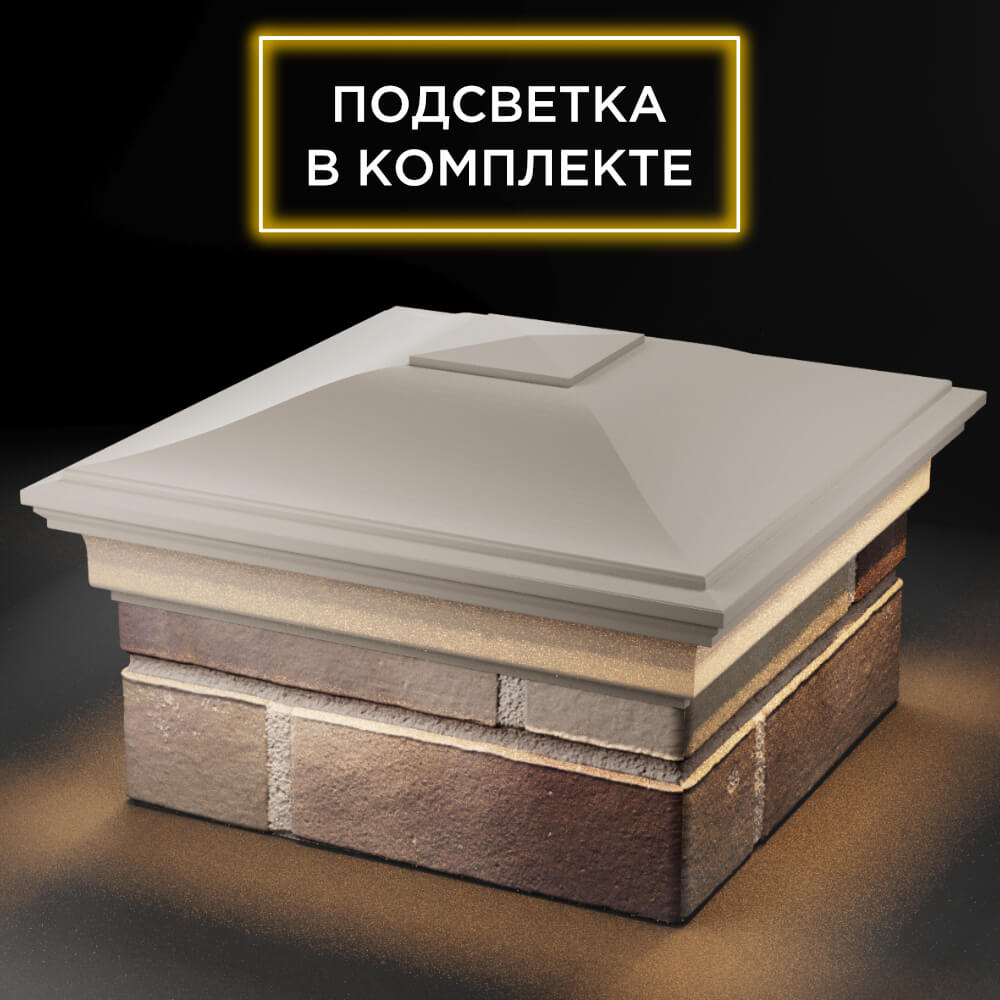 Колпак Zking Монблан Бежевый на столб 1.5х1.5 кирпича (385х385мм) с подсветкой в Орехово-Зуево фото