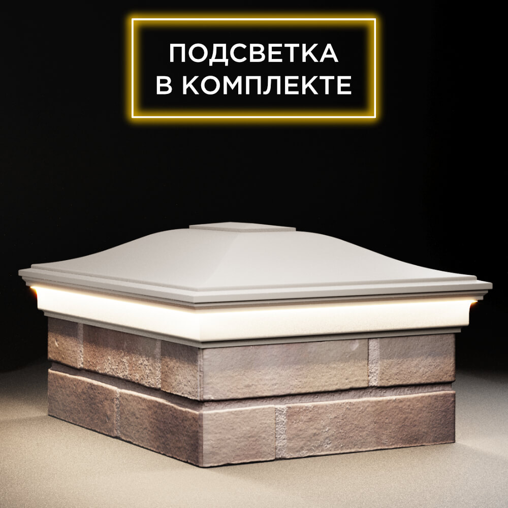 Колпак Zking Монблан Бежевый на столб 2х1.5 кирпича (515х385мм) c подсветкой в Орехово-Зуево фото