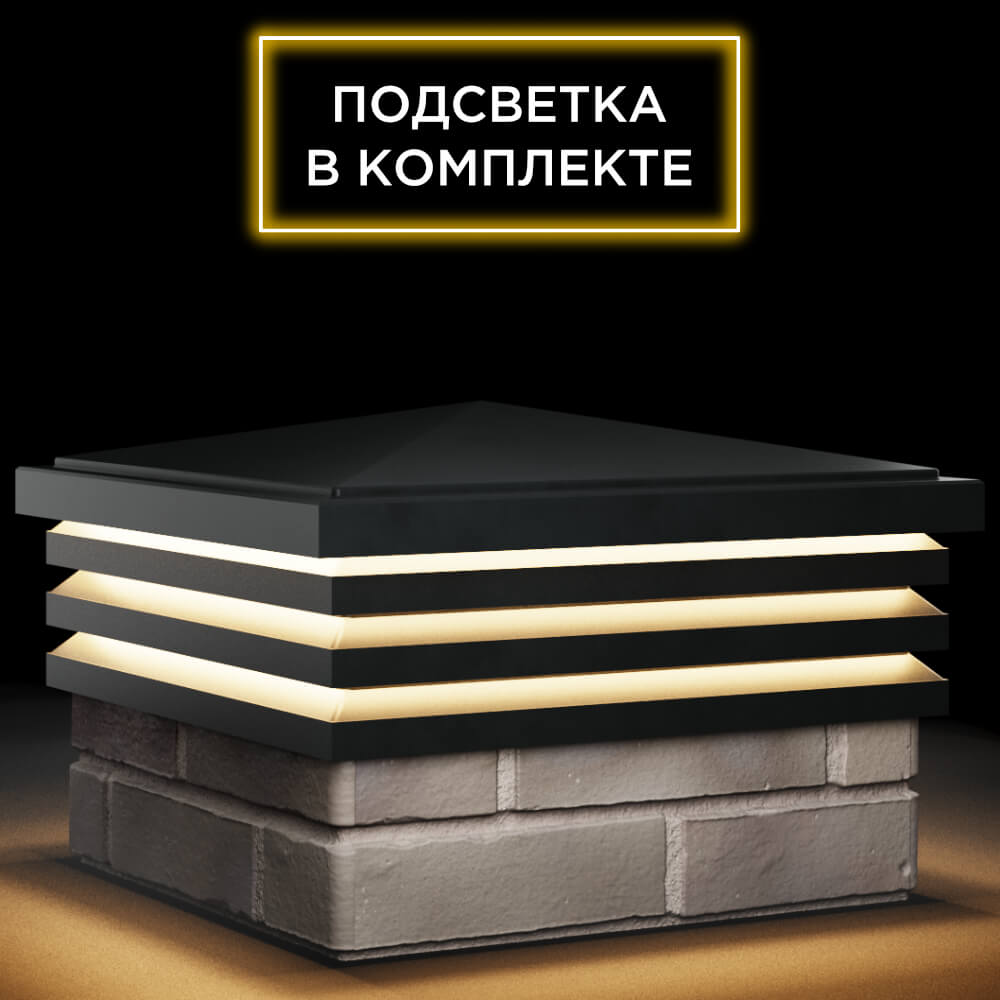 Колпак Zking Бона ХайТек Черный на столб 1.5х1.5 кирпича (385х385мм) с подсветкой в Орехово-Зуево фото