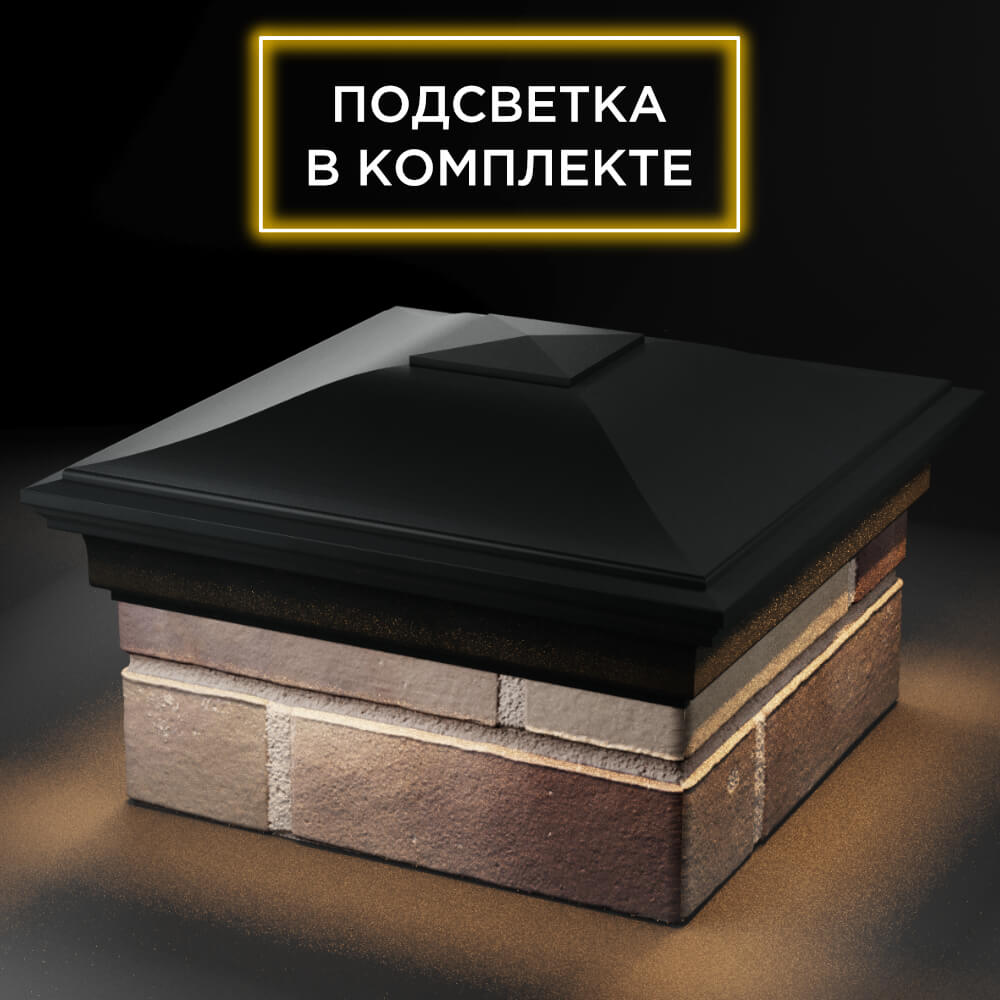 Колпак Zking Монблан Черный на столб 1.5х1.5 кирпича (385х385мм) с подсветкой в Орехово-Зуево фото
