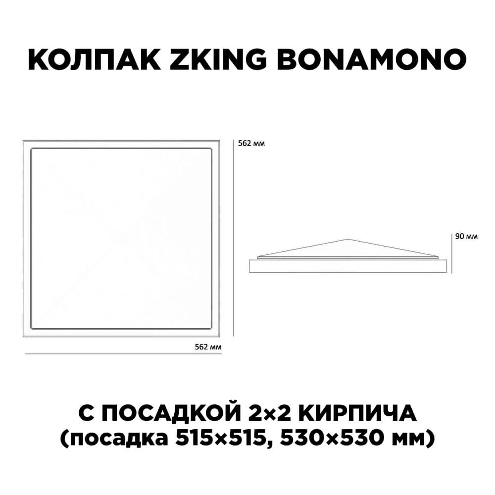 Колпак Zking БонаМоно Красный на столб 2х2 кирпича (515х515, 530х530мм) в Орехово-Зуево фото