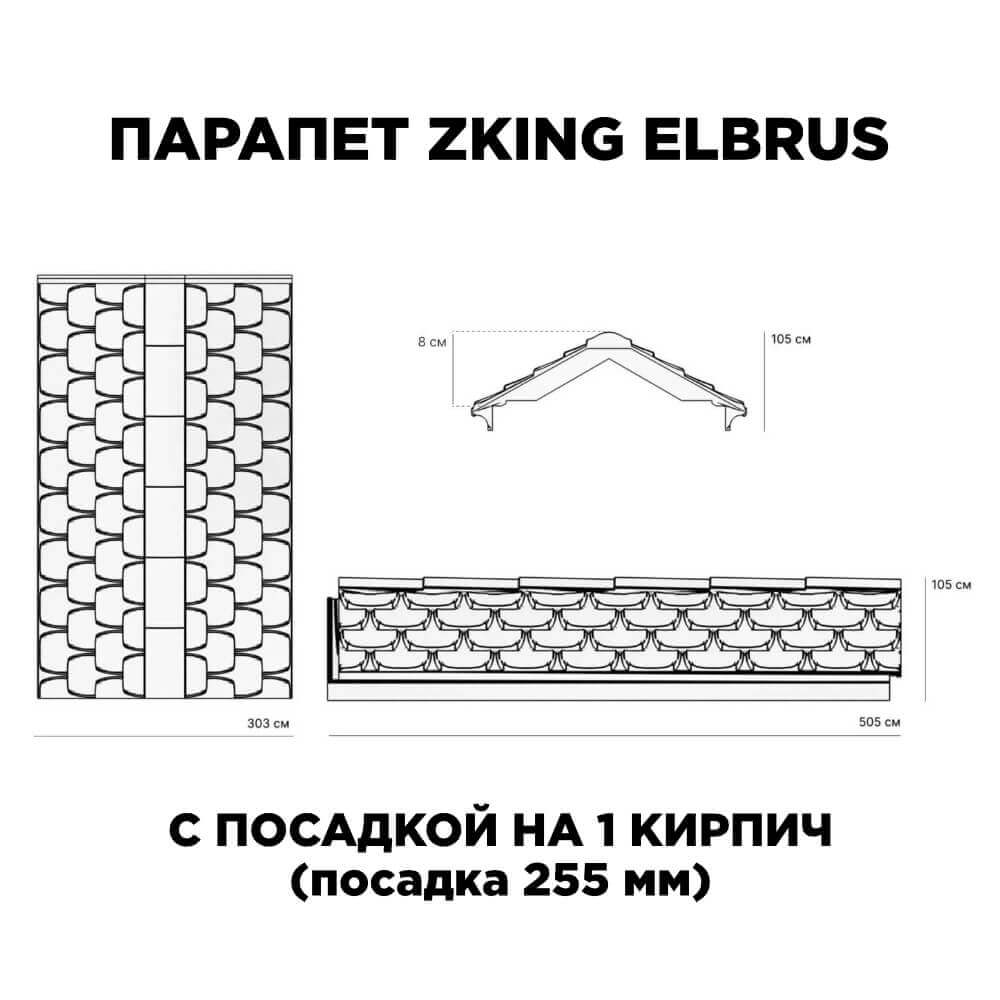 Парапет Zking Эльбрус Коричневый с посадкой на 1 кирпич (255мм) в Орехово-Зуево фото