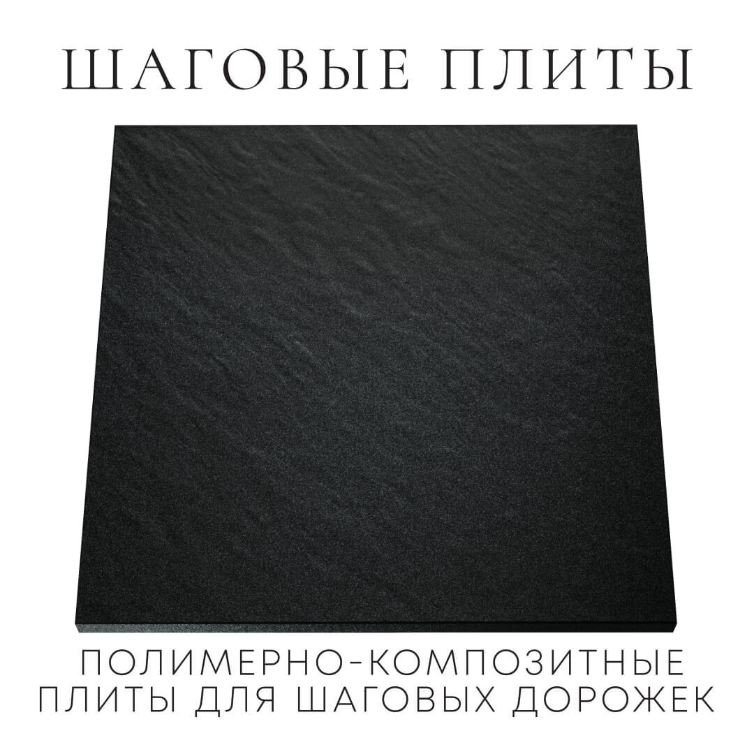 Шаговая плита STONE Черный Сланец 990х990х55мм Орехово-Зуево фото