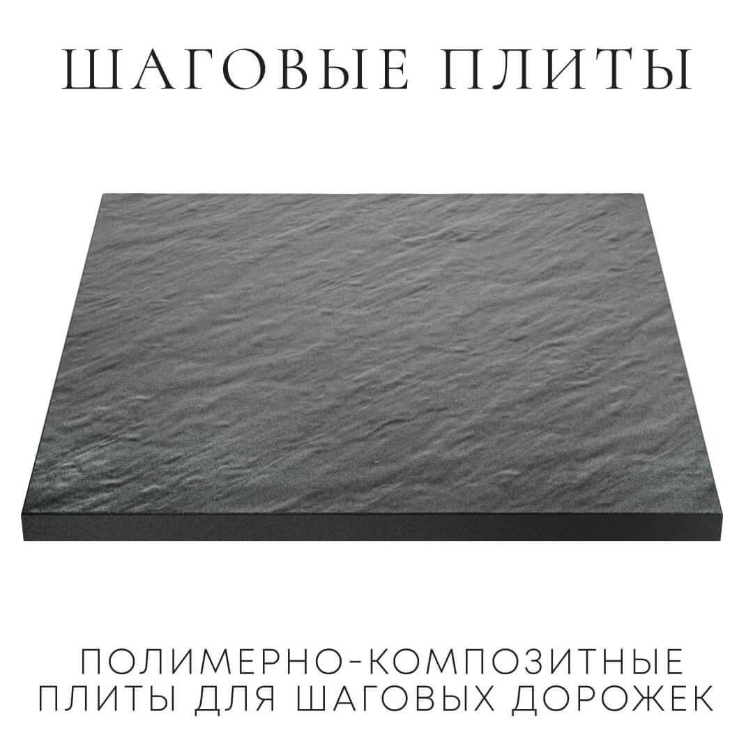 Шаговая плита STONE Графитовый Серый 990х990х55мм в Орехово-Зуево фото