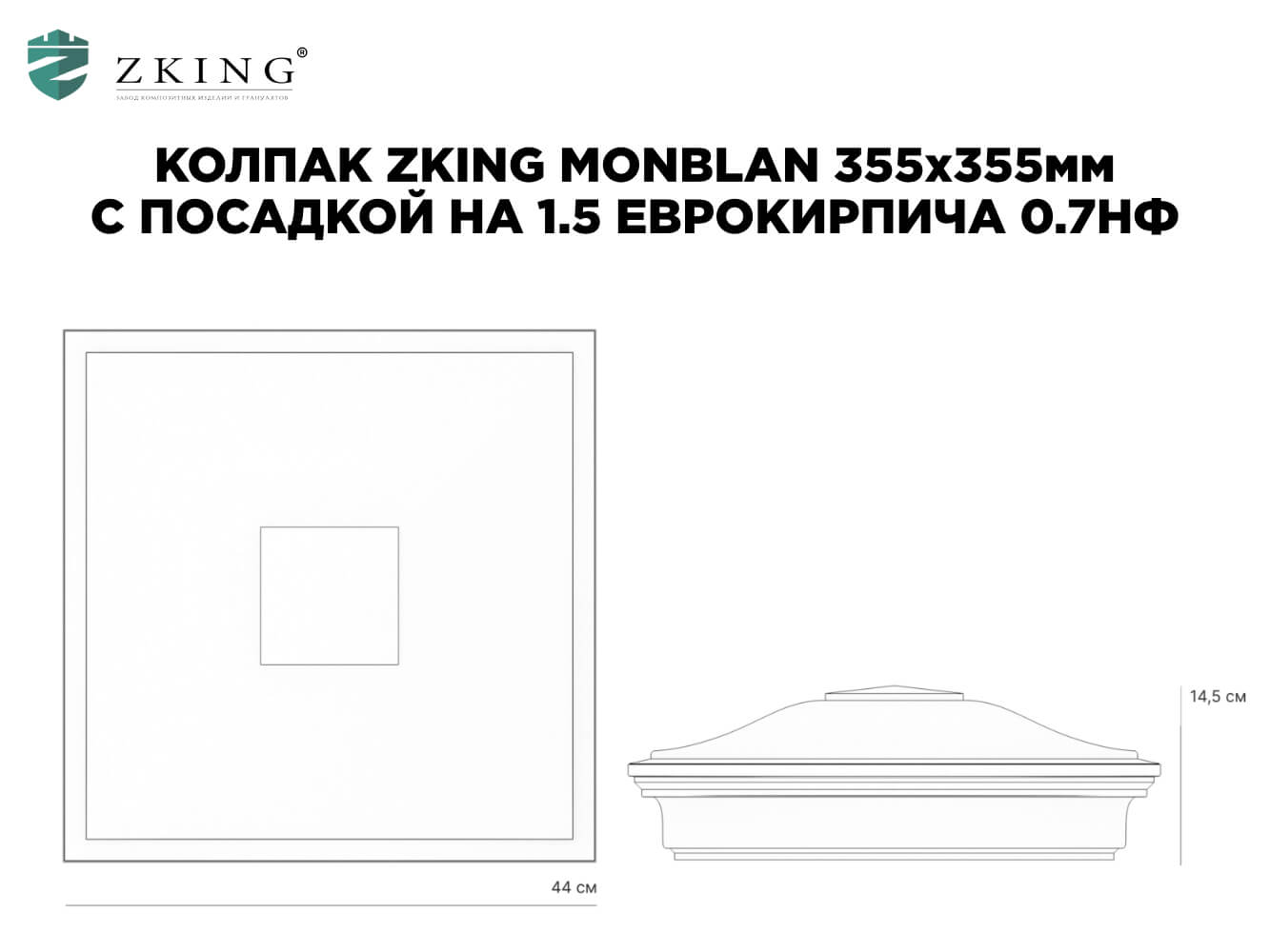Колпак Zking Монблан Зеленый на столб 1.5х1.5 еврокирпича 0.7НФ (355х355мм) в Орехово-Зуево фото