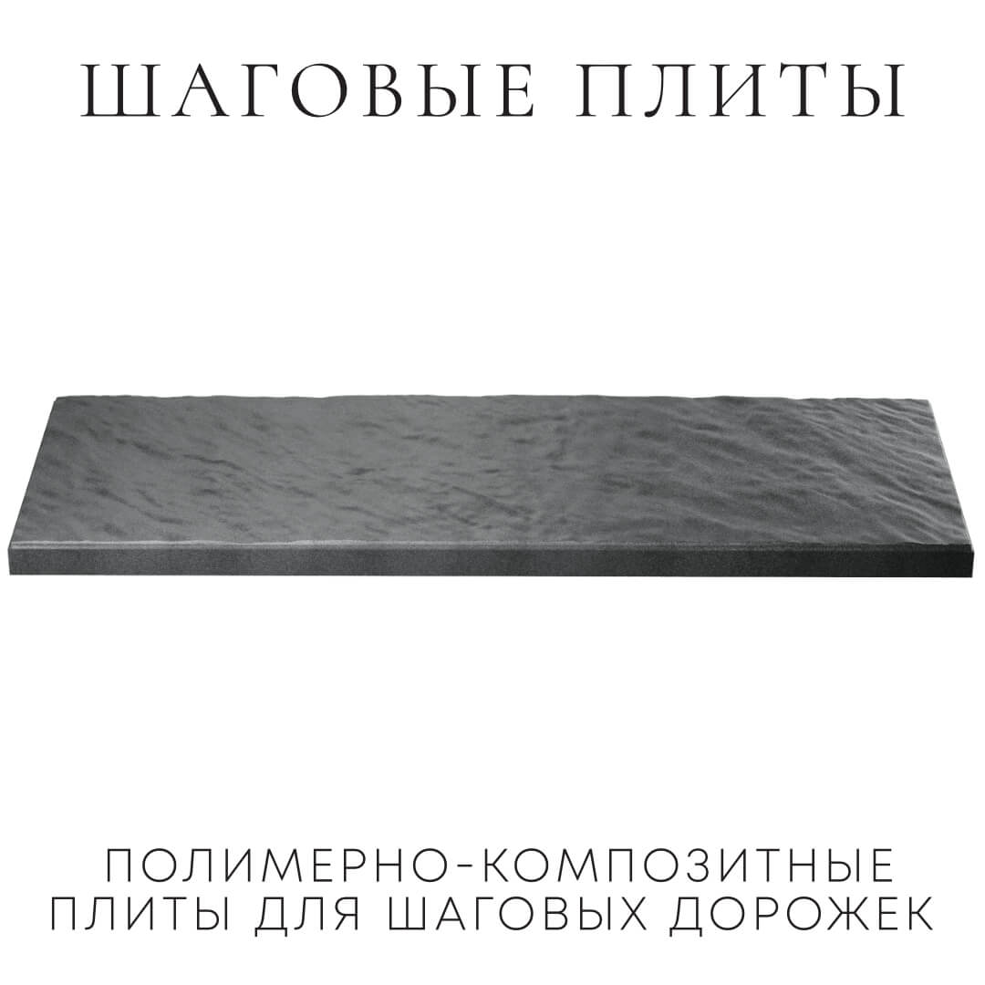 Шаговая плита STONE Графитовый Серый 990х330х55мм в Орехово-Зуево фото