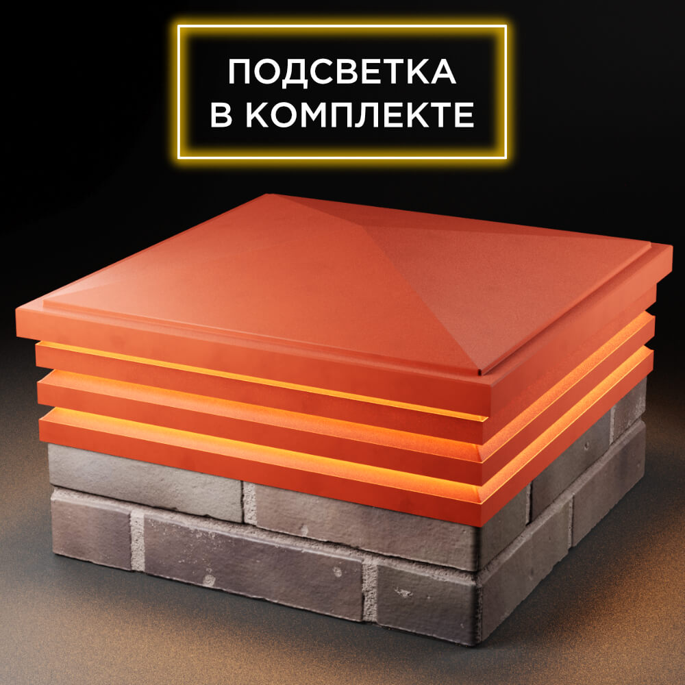Колпак Zking Бона ХайТек Красный на столб 2х2 кирпича (513х513мм) с подсветкой в Орехово-Зуево фото