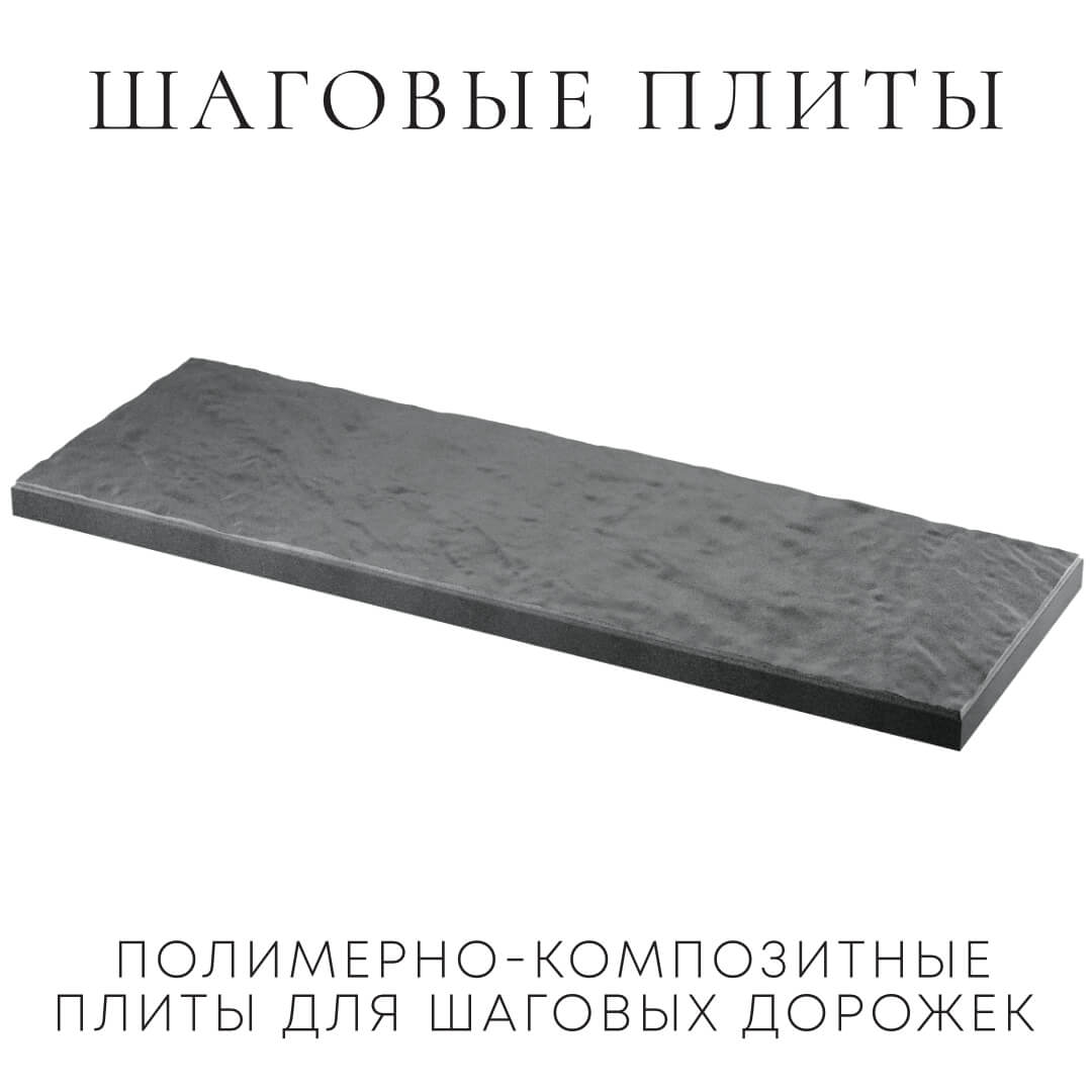 Шаговая плита STONE Графитовый Серый 990х330х55мм в Орехово-Зуево фото