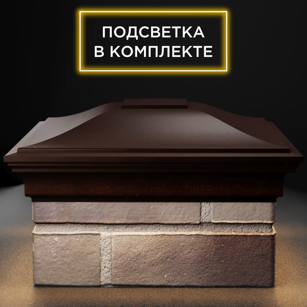 Колпак Zking Монблан Коричневый на столб 1.5х1.5 кирпича (385х385мм) с подсветкой Орехово-Зуево фото
