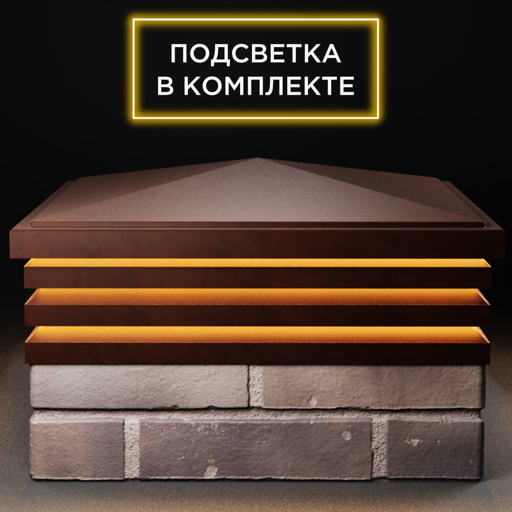 Колпак Zking Бона ХайТек Коричневый на столб 2х2 кирпича (513х513мм) с подсветкой Орехово-Зуево фото