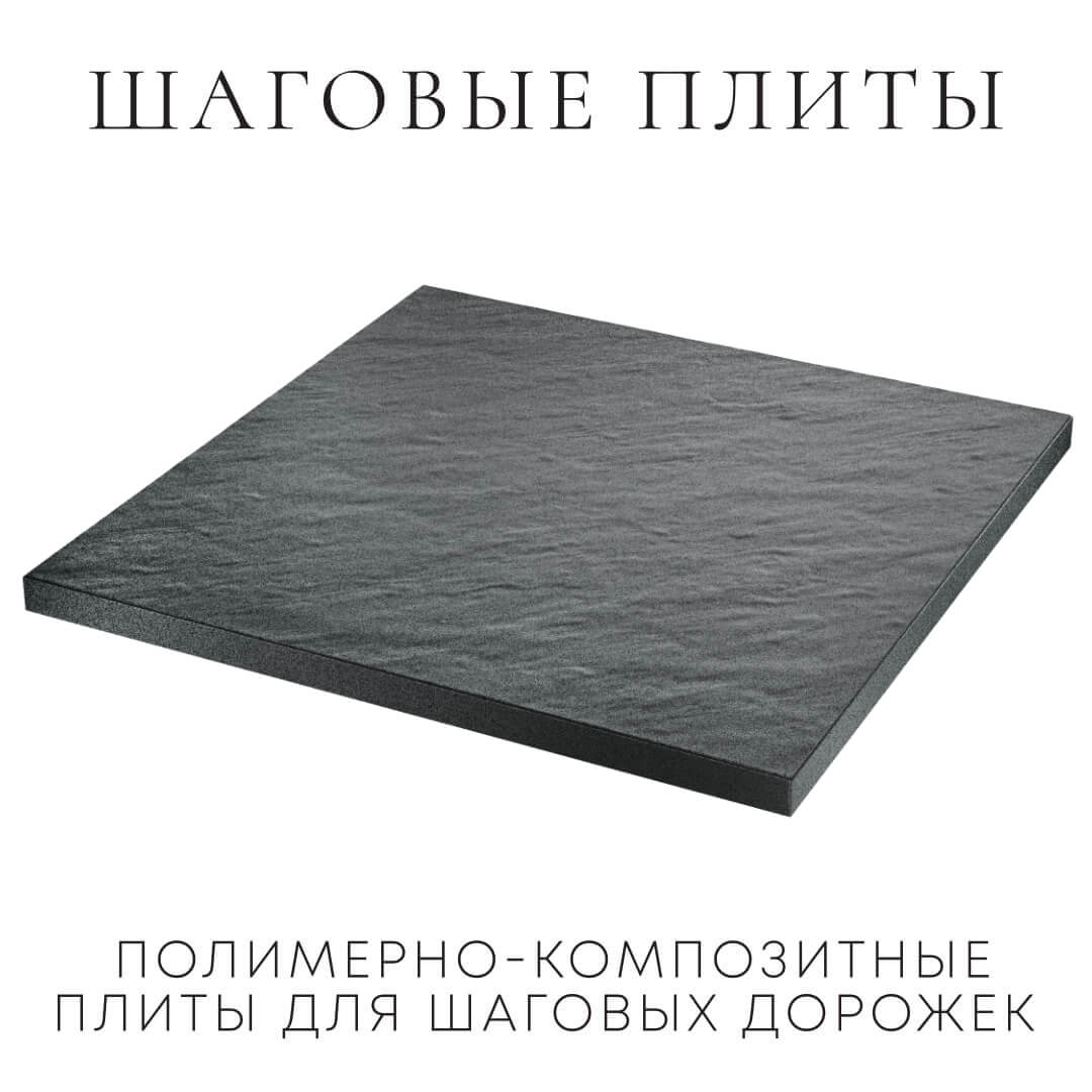 Шаговая плита STONE Графитовый Серый 990х990х55мм в Орехово-Зуево фото