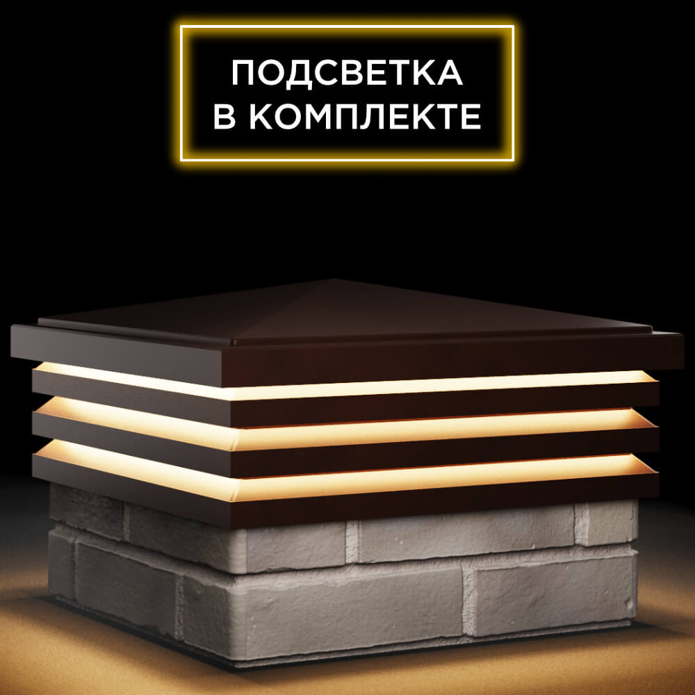 Колпак Zking Бона ХайТек Коричневый на столб 1.5х1.5 кирпича (385х385мм) с подсветкой в Орехово-Зуево фото